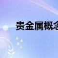贵金属概念震荡拉升 西部黄金涨超5%