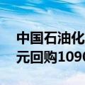 中国石油化工股份于9月23日耗资5000万港元回购1090万股H股