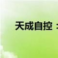 天成自控：拟对外投资设立海外子公司