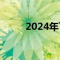 2024年飞天茅台原箱跌至2365元