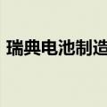 瑞典电池制造商Northvolt计划裁员1600人