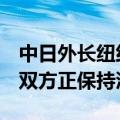 中日外长纽约会谈将谈及哪些议题？外交部：双方正保持沟通