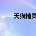 天猫精灵发布全屋智能1.0产品系列