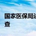 国家医保局进驻无锡虹桥医院开展专项飞行检查