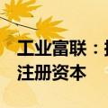 工业富联：拟回购2亿元-3亿元股份用于减少注册资本