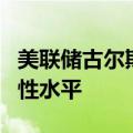 美联储古尔斯比：利率远高于任何人认为的中性水平