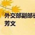 外交部副部长孙卫东会见日本外务副大臣柘植芳文