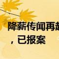 降薪传闻再起，民生银行北京分行回应：谣言，已报案
