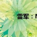 雷军：Note14系列定档9月26日