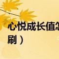 心悦成长值怎么刷到几十万（心悦成长值怎么刷）