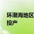 环渤海地区最大LNG接收站二阶段工程完工投产