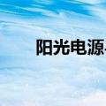 阳光电源与新华三签署战略合作协议