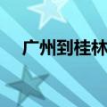 广州到桂林的火车时刻表（广州到桂林）