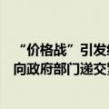 “价格战”引发经销商资金链断裂问题，中国汽车流通协会向政府部门递交紧急报告