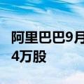 阿里巴巴9月20日耗资3998万美元回购361.44万股