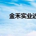 金禾实业近期第四次提高三氯蔗糖报价