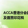ACCA香港分会就施政报告提11项建议：呼吁减股市印花税及首置印花税