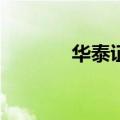 华泰证券：A股底部形态初现
