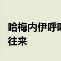 哈梅内伊呼吁：伊斯兰国家断绝与以色列经济往来