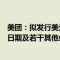 美团：拟发行美元优先票据，票据的本金总额、利率、付款日期及若干其他条款和条件尚未厘定