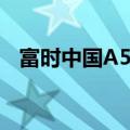 富时中国A50指数期货短线拉升现涨0.8%