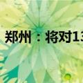 郑州：将对13类家装厨卫产品给予15％补贴