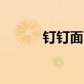 钉钉面向个人用户推出365会员