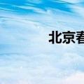 北京春玉米单产刷新历史纪录