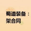 蜀道装备：签署15亿元物资及服务总采购框架合同