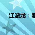 江波龙：股东拟减持不超过0.36%股份