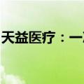天益医疗：一次性使用血液透析管路获注册证