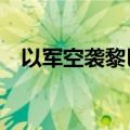 以军空袭黎巴嫩多地 死亡人数升至100人