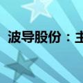 波导股份：主营业务净利润扣非后仍然亏损