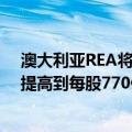 澳大利亚REA将对英国房地产门户Rightmove的收购报价提高到每股770便士