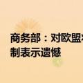 商务部：对欧盟将反补贴调查立案提交世贸组织争端解决机制表示遗憾