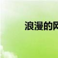 浪漫的网名大全 优雅（浪漫网页）