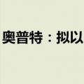 奥普特：拟以3000万元至6000万元回购股份