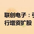 联创电子：引入融创岭岳对子公司合肥智行进行增资扩股