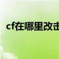 cf在哪里改击杀图标?（cf击杀图标怎么改）