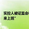 实控人被证监会调查？江丰电子称已报案：“姚力军每天都来上班”