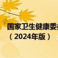 国家卫生健康委办公厅印发重症医学专业医疗质量控制指标（2024年版）