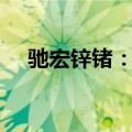 驰宏锌锗：拟以1.45亿至2.9亿回购股份