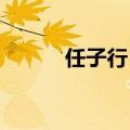 任子行：公司近期经营情况正常
