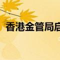 香港金管局启动数码港元先导计划第二阶段