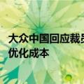 大众中国回应裁员数百人：正持续提升各部门及项目的效率、优化成本