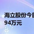 海立股份今日涨停 作手新一席位净买入4763.94万元