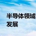 半导体领域并购持续升温 有利于产业高质量发展