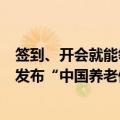 签到、开会就能领万元奖励？民政部辟谣：从未发布或批准发布“中国养老保险”App