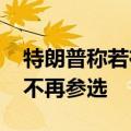 特朗普称若在2024年美国总统大选中失败将不再参选