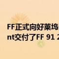 FF正式向好莱坞巨星经纪公司Born Leaders Entertainment交付了FF 91 2.0